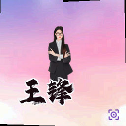 王锋