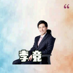 李竞