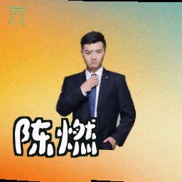 陈燃